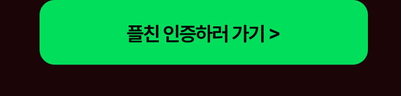 카톡 플친 이벤트